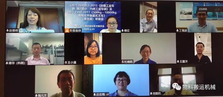 《防爆工业车辆 第2部分：内燃工业车辆》及《500kg～10000kg 乘驾式平衡重式叉车》（英文版）专家视频审查会成功召开