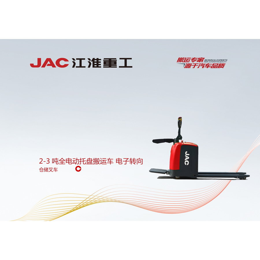 2-3吨全电动托盘搬运车