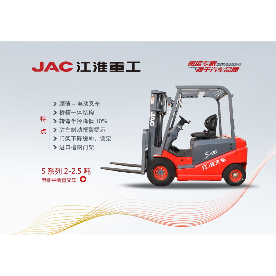 S系列2-2.5吨电动平衡重叉车