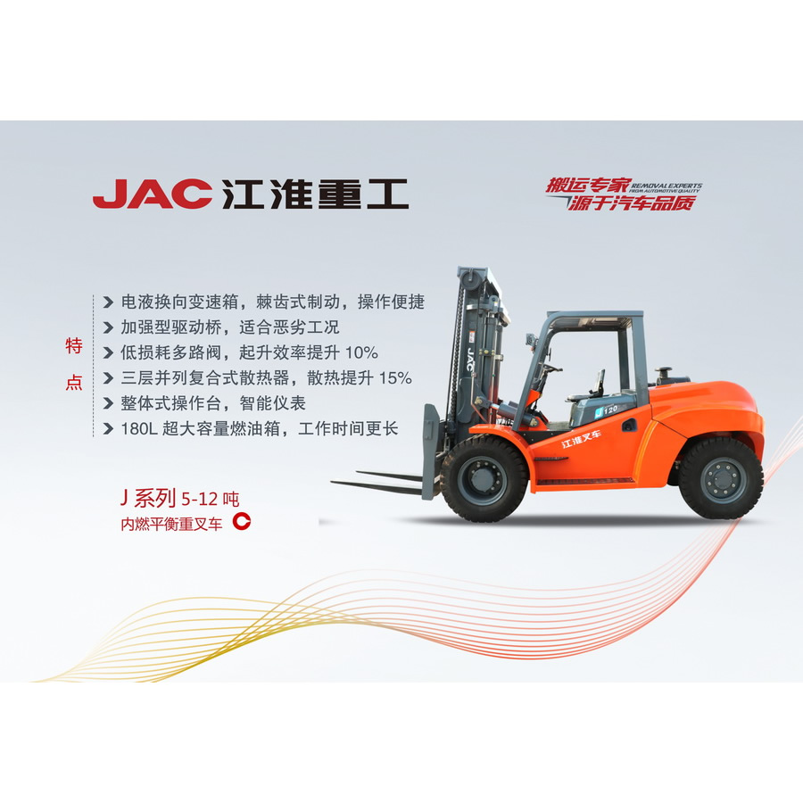 J系列5-12吨内燃平衡重叉车