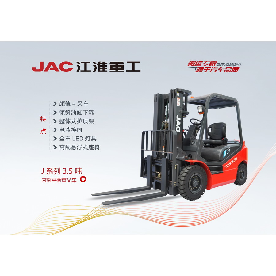 J系列3.5吨内燃平衡重叉车
