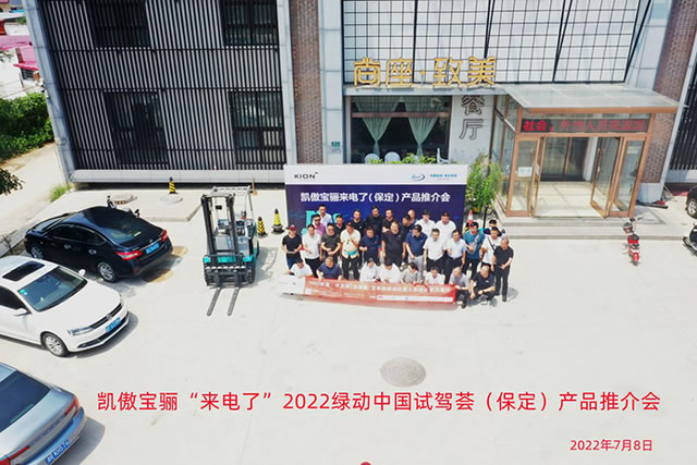 凯傲宝骊“来电了”2022绿动中国试驾荟（保定）产品推介会成功举行