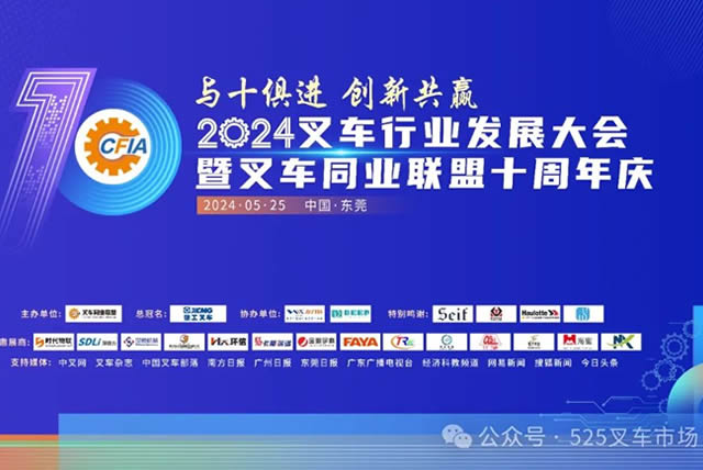 与十俱进 创新共赢|2024叉车行业发展大会暨叉车同业联盟十周年庆典在东莞成功举行